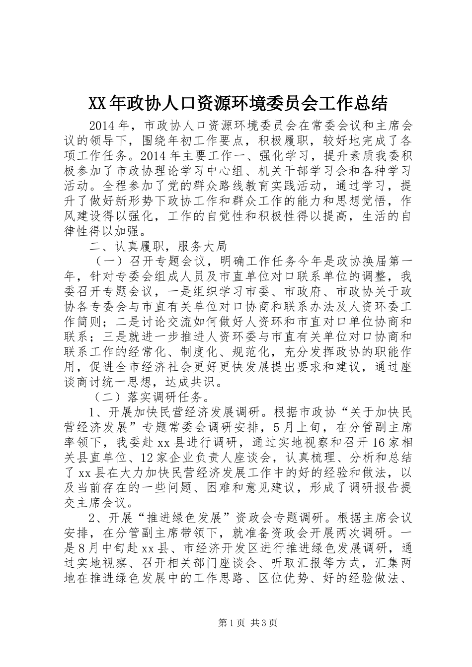 XX年政协人口资源环境委员会工作总结_第1页