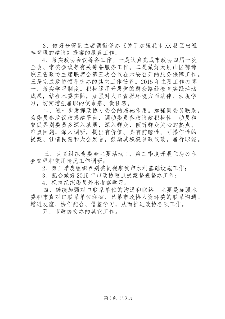 XX年政协人口资源环境委员会工作总结_第3页