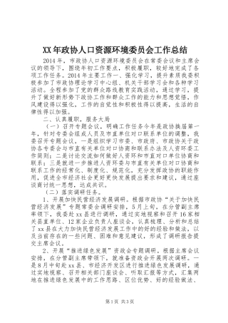 XX年政协人口资源环境委员会工作总结