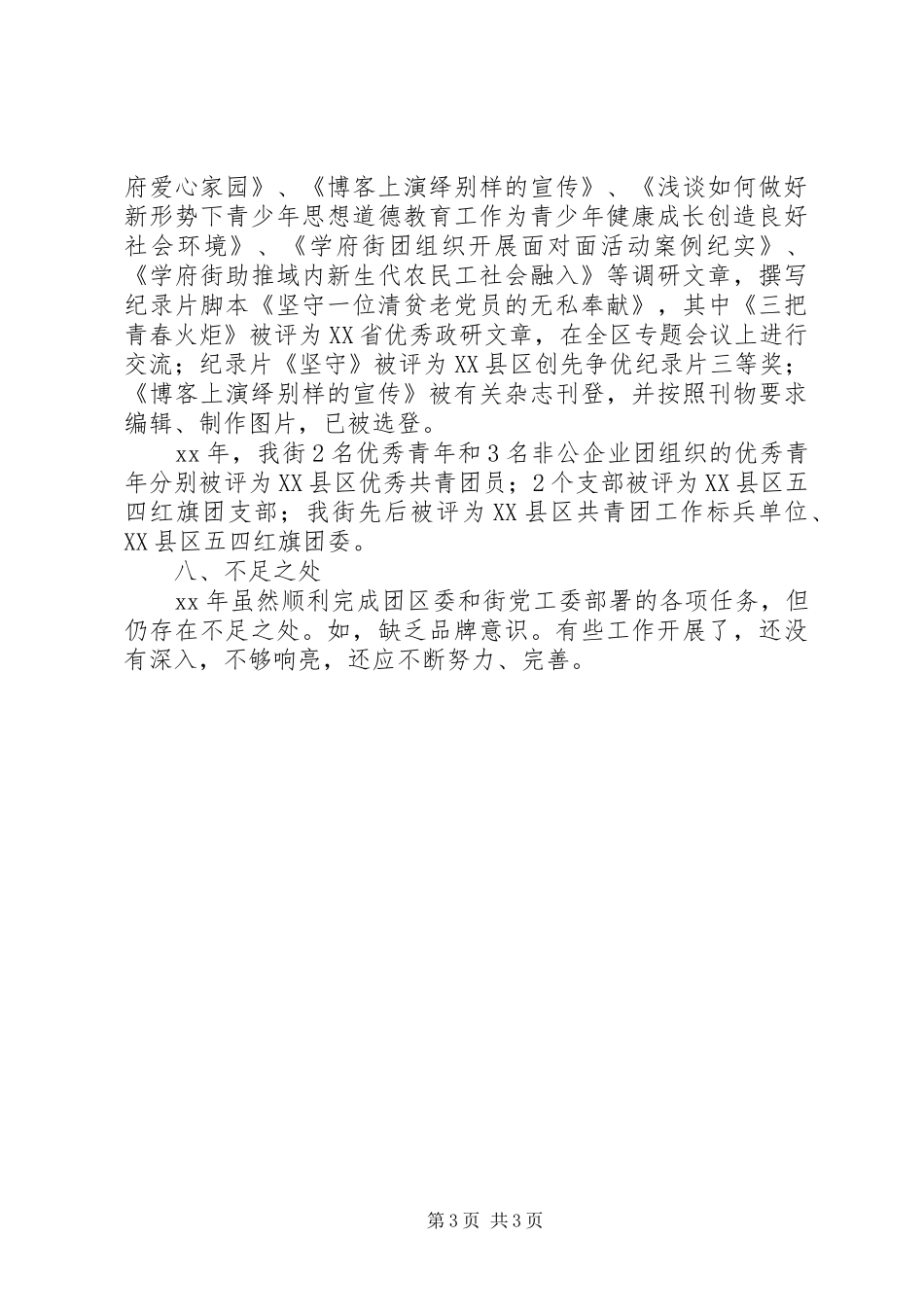 XX年工委工作总结范文_第3页
