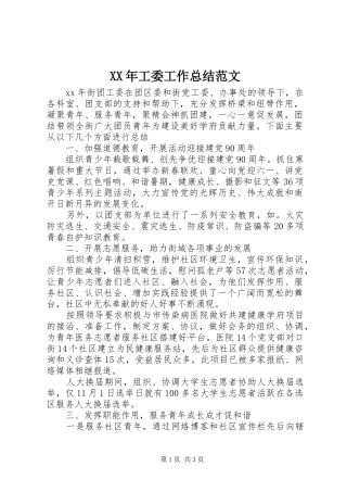XX年工委工作总结范文
