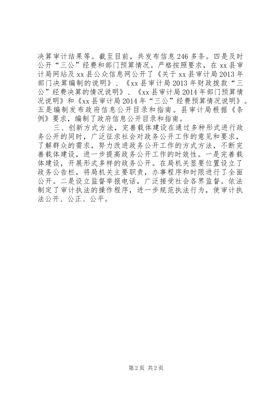 XX年审计局政务公开工作总结_第2页
