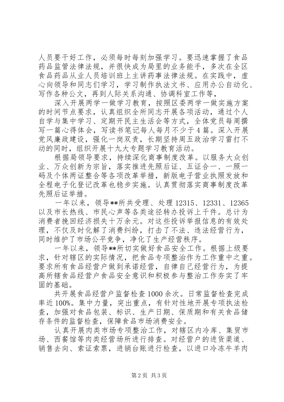 XX年市场监管所所所长个人工作总结_第2页