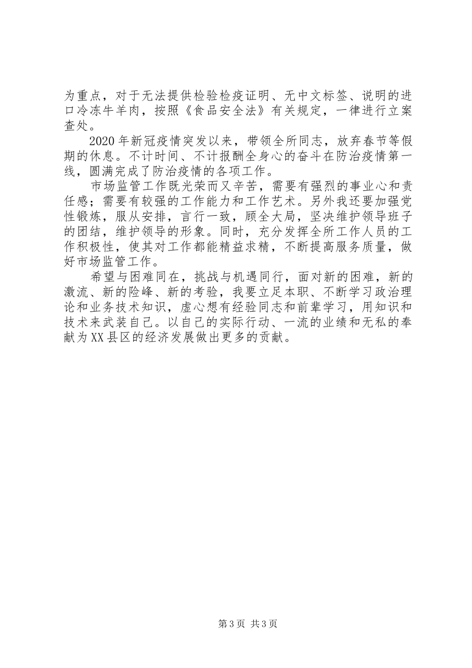 XX年市场监管所所所长个人工作总结_第3页