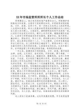 XX年市场监管所所所长个人工作总结