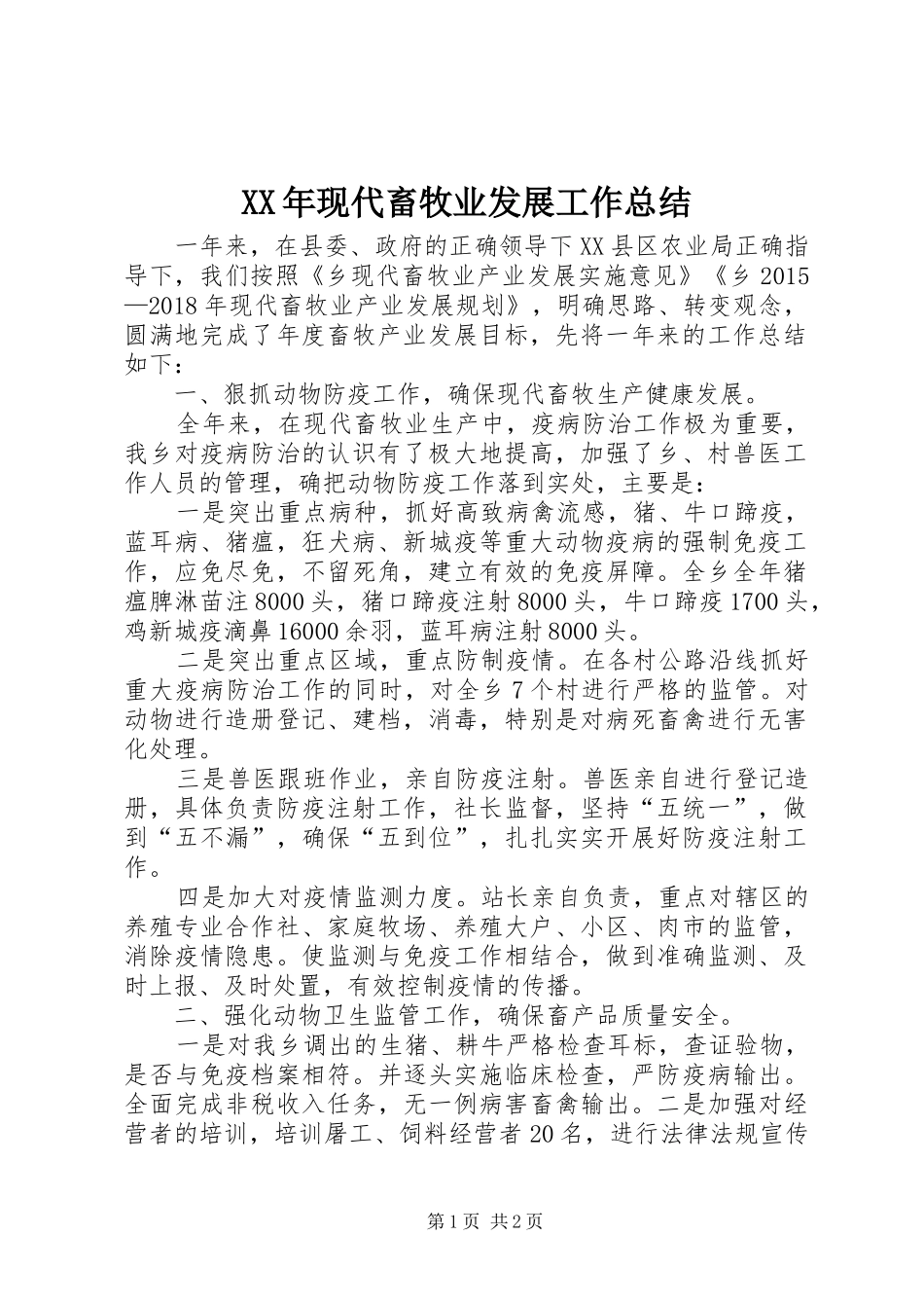 XX年现代畜牧业发展工作总结_第1页