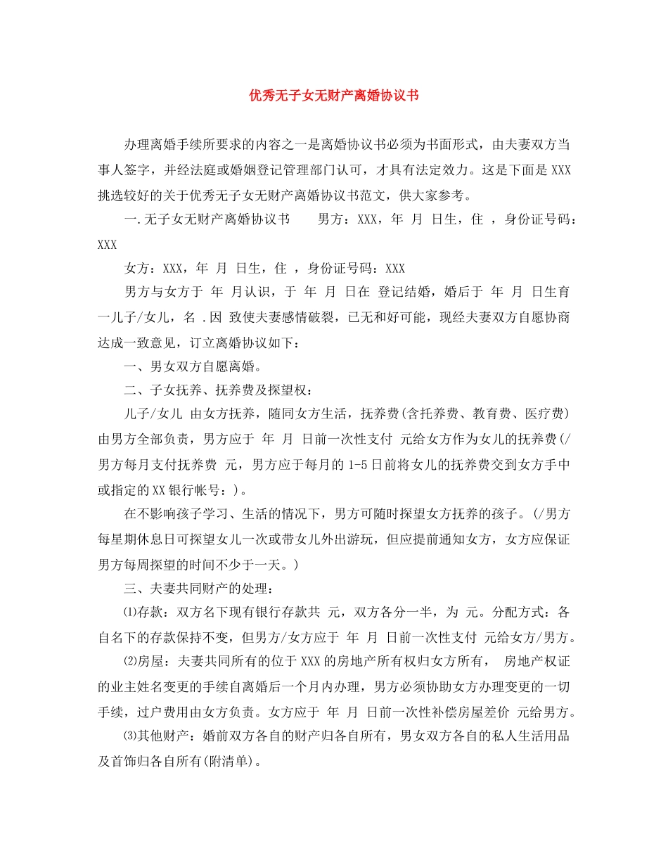 优秀无子女无财产离婚协议书_第1页
