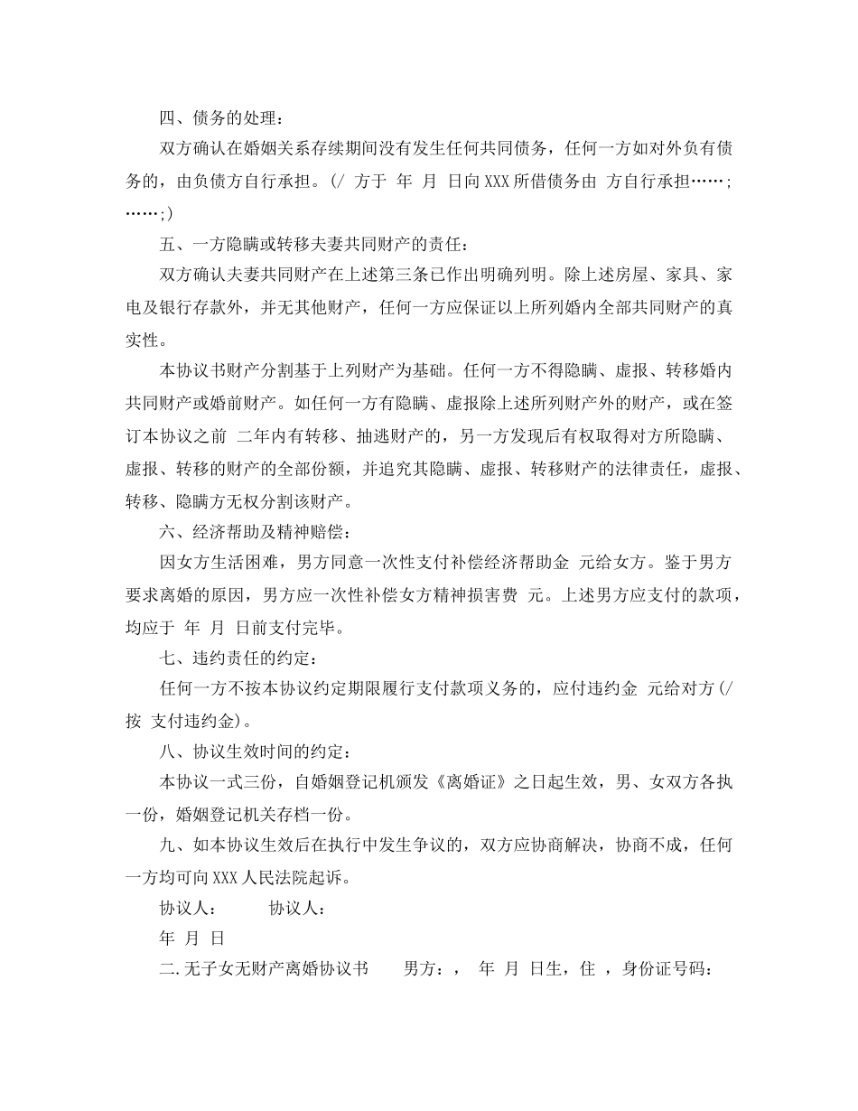 优秀无子女无财产离婚协议书_第2页
