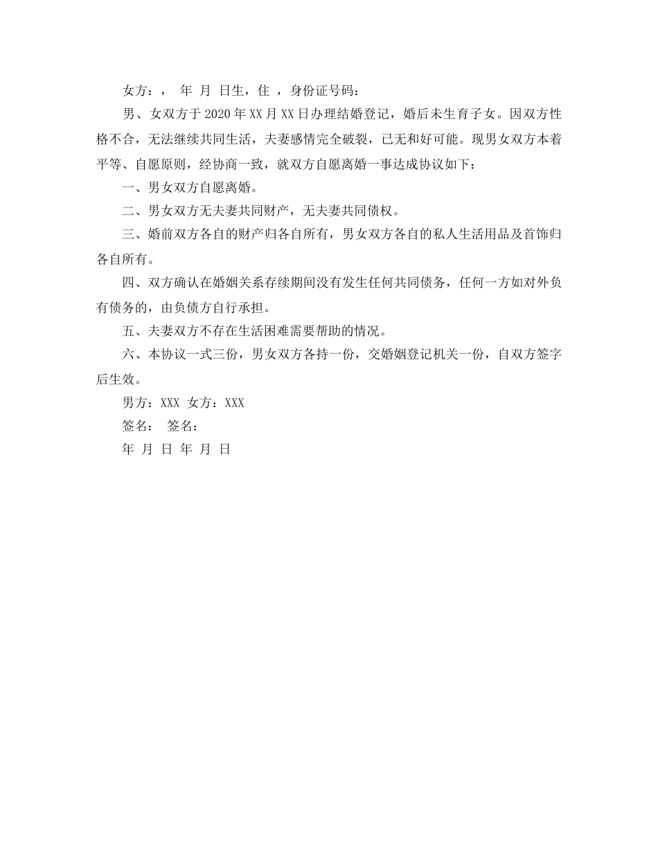 优秀无子女无财产离婚协议书_第3页