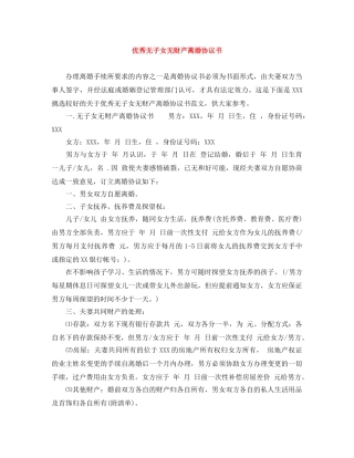 优秀无子女无财产离婚协议书