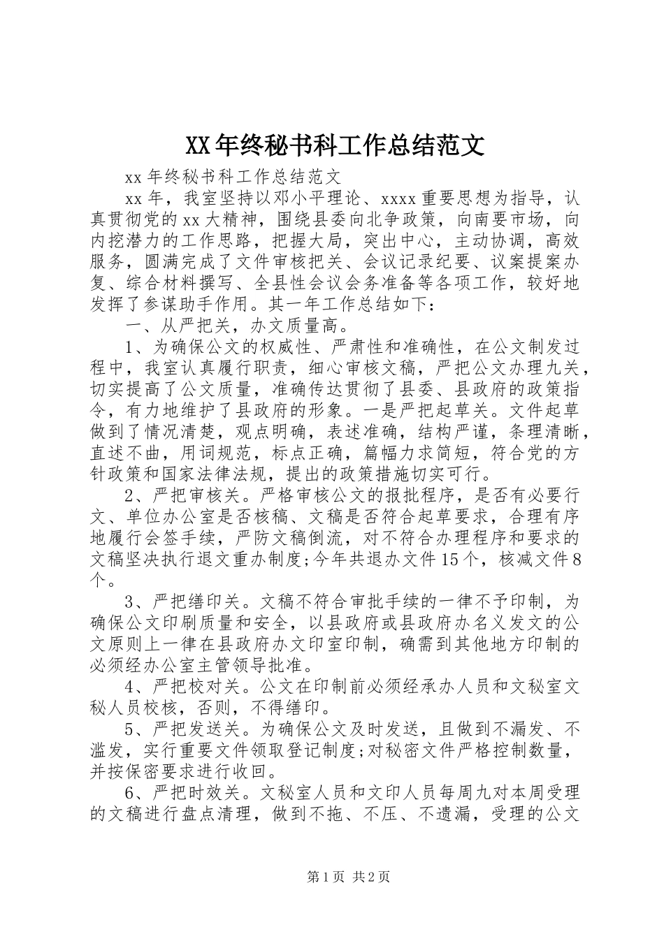 XX年终秘书科工作总结范文_第1页