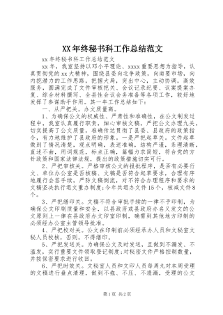 XX年终秘书科工作总结范文