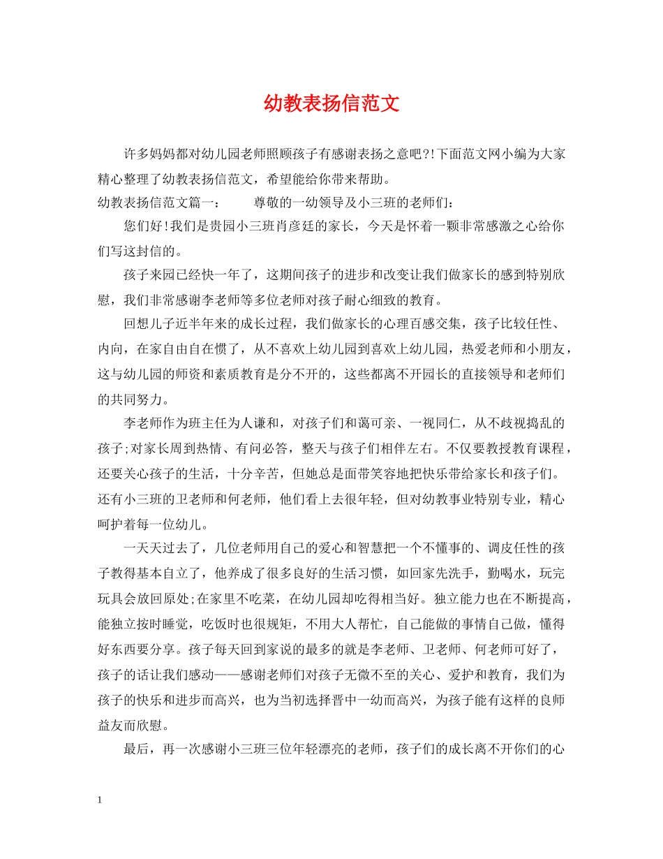 幼教表扬信范文 _第1页