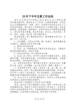 XX年下半年支教工作总结