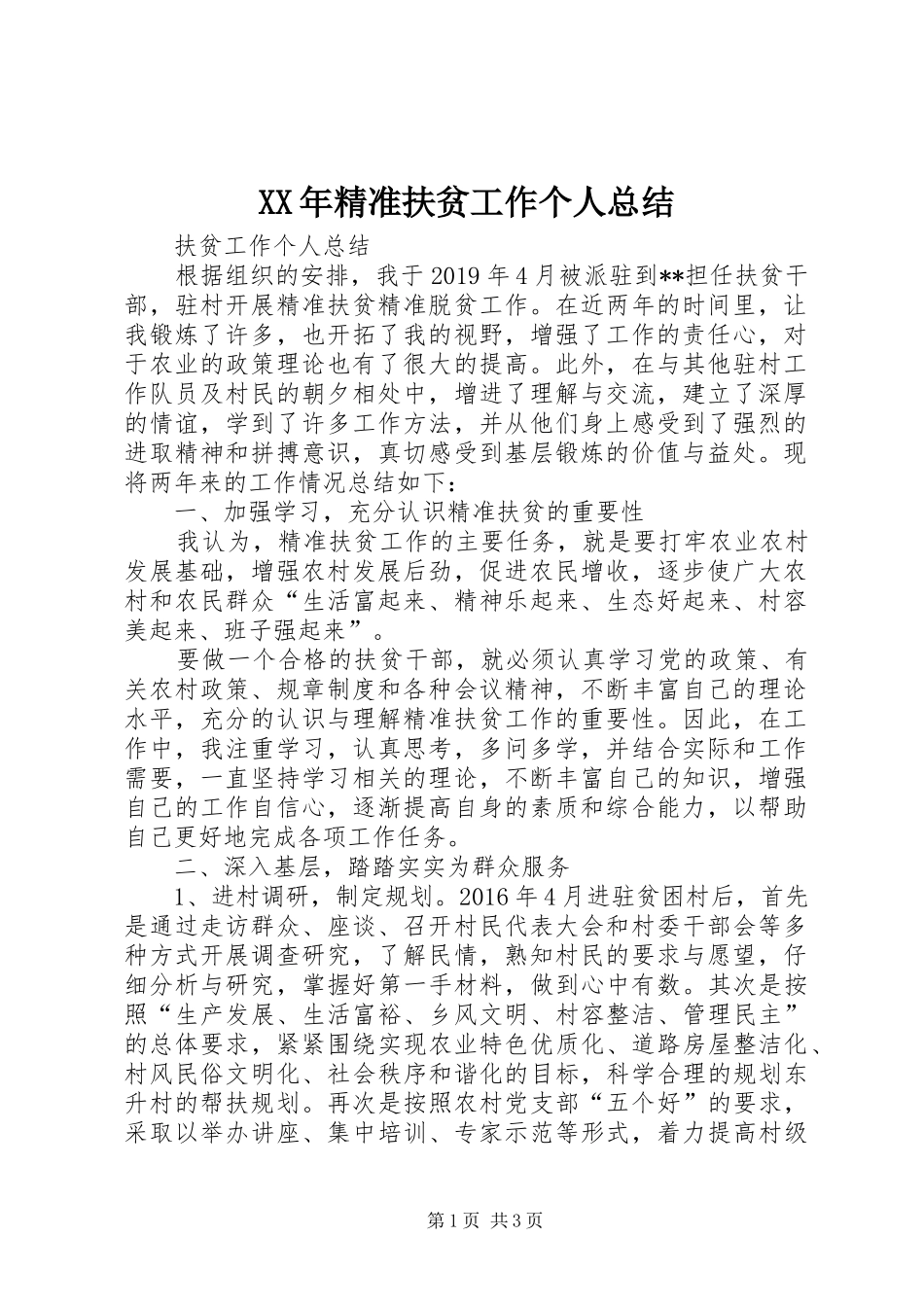 XX年精准扶贫工作个人总结_第1页