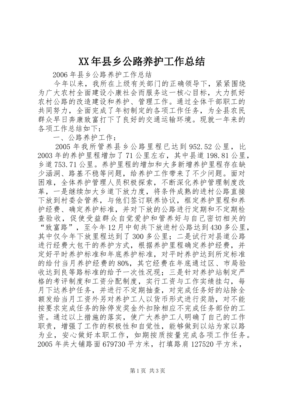 XX年县乡公路养护工作总结_第1页