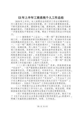 XX年上半年工商系统个人工作总结