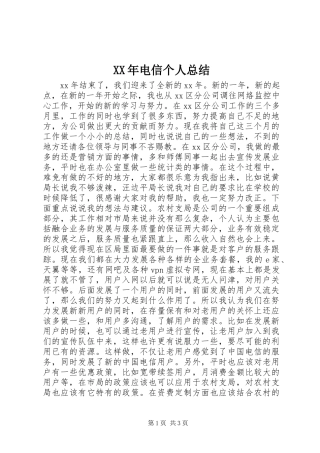 XX年电信个人总结