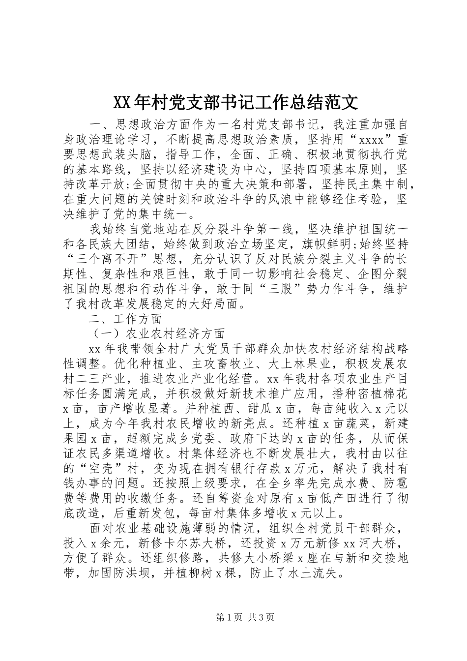 XX年村党支部书记工作总结范文_第1页