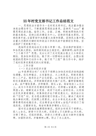 XX年村党支部书记工作总结范文
