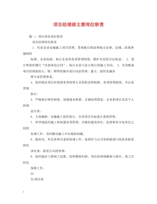 项目经理部主要岗位职责 