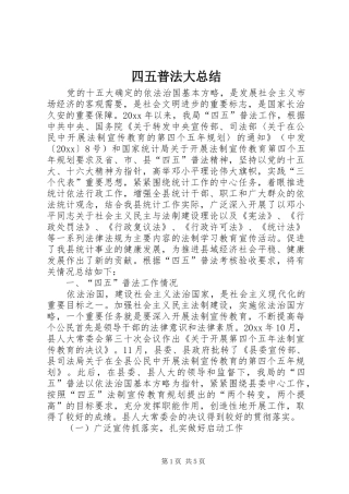 四五普法大总结 