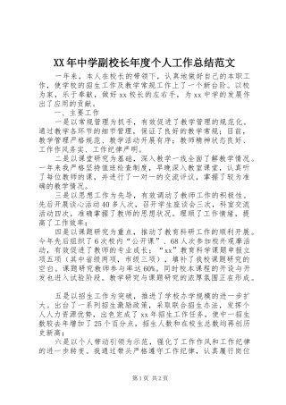 XX年中学副校长年度个人工作总结范文