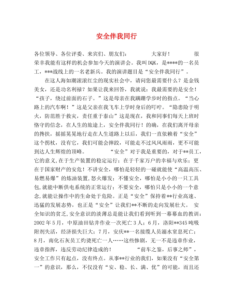 安全伴我同行 _第1页