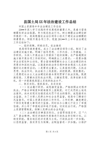 县国土局XX年法治建设工作总结 
