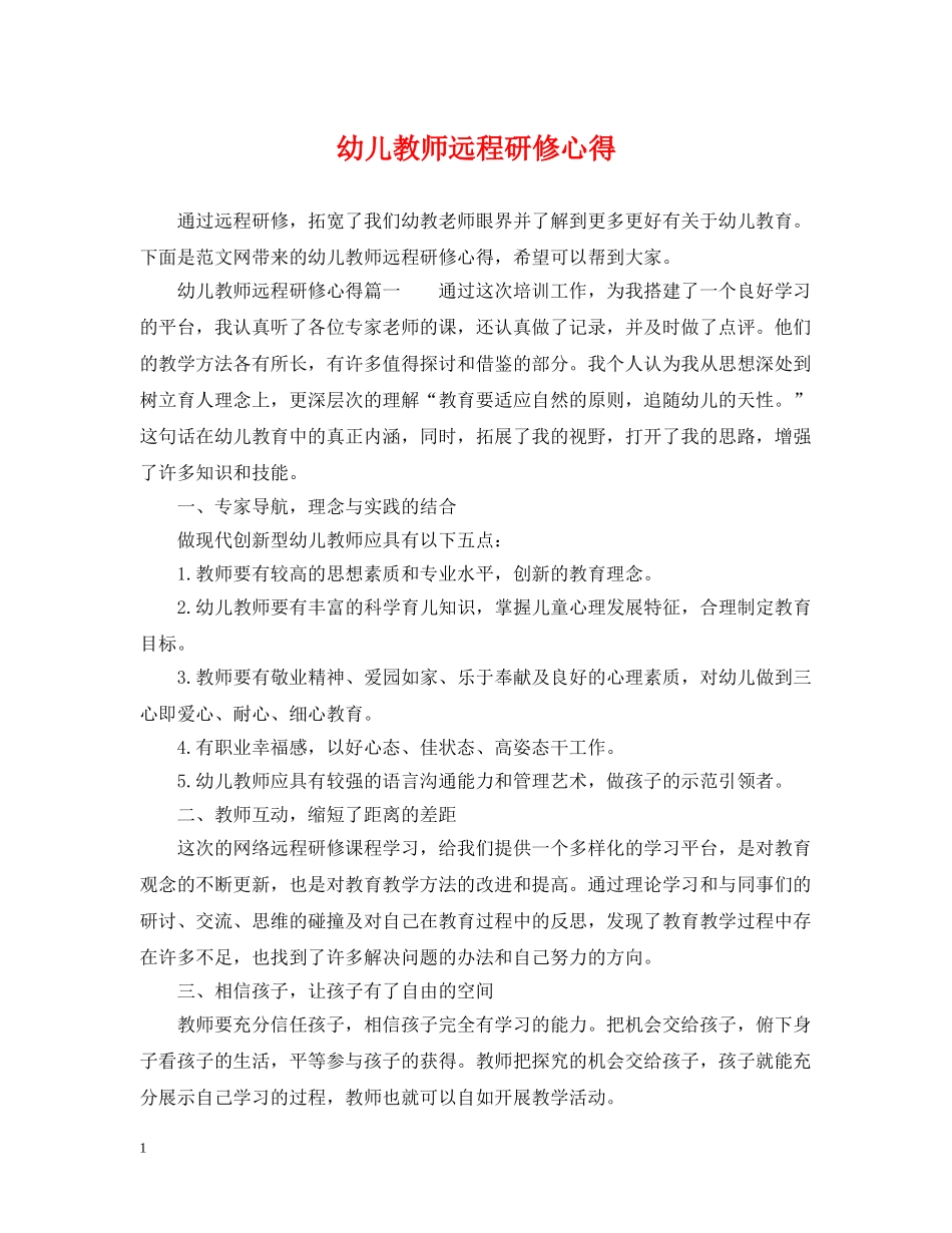 幼儿教师远程研修心得 _第1页