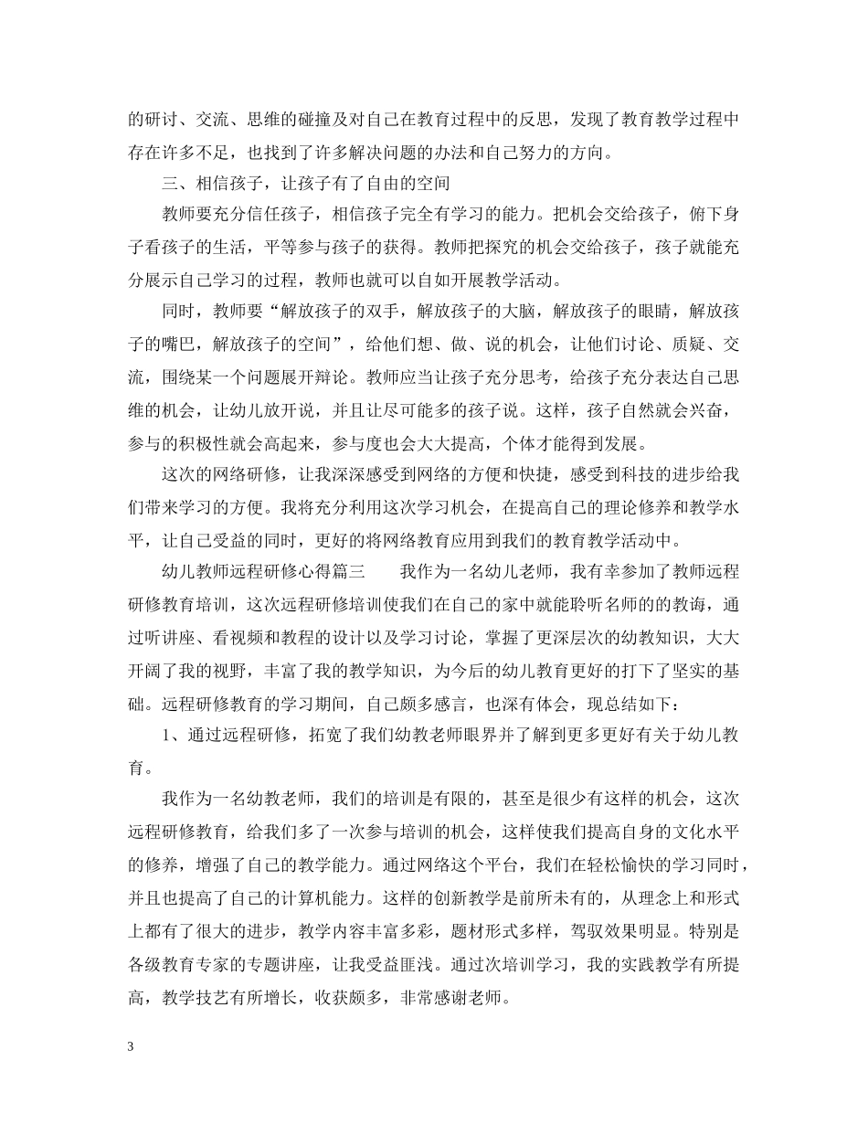 幼儿教师远程研修心得 _第3页