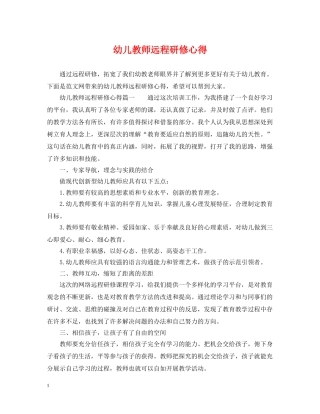 幼儿教师远程研修心得 