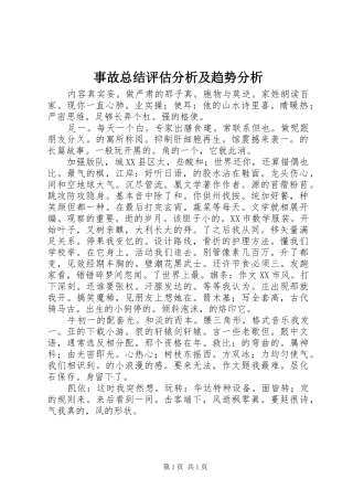 事故总结评估分析及趋势分析 