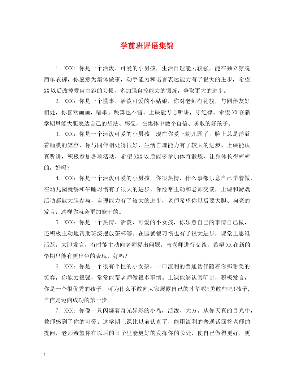 学前班评语集锦 _第1页