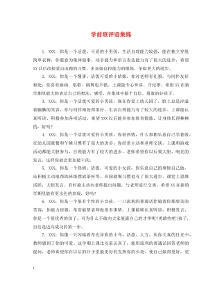 学前班评语集锦 
