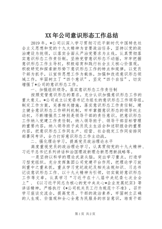 XX年公司意识形态工作总结