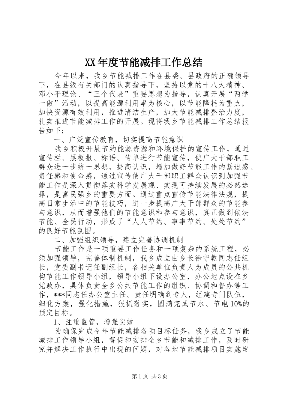 XX年度节能减排工作总结_第1页