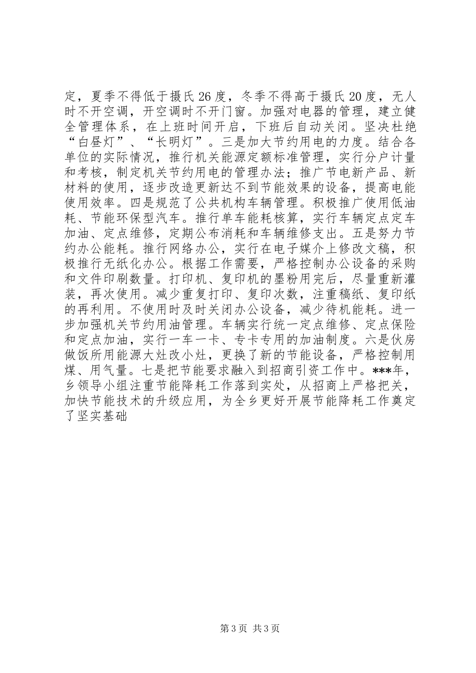 XX年度节能减排工作总结_第3页