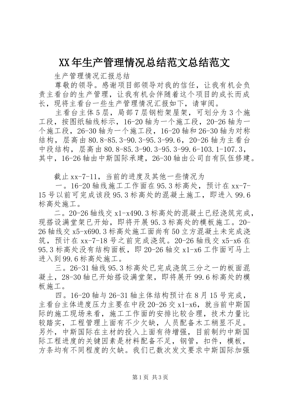 XX年生产管理情况总结范文总结范文_第1页