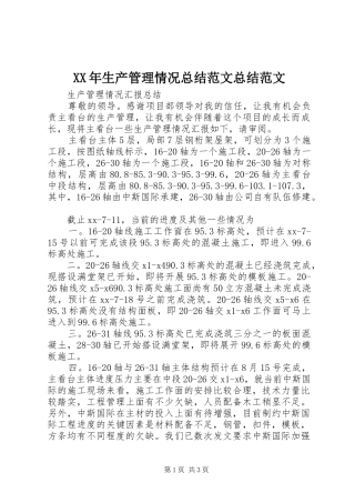 XX年生产管理情况总结范文总结范文