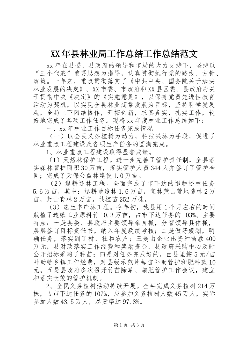 XX年县林业局工作总结工作总结范文_第1页