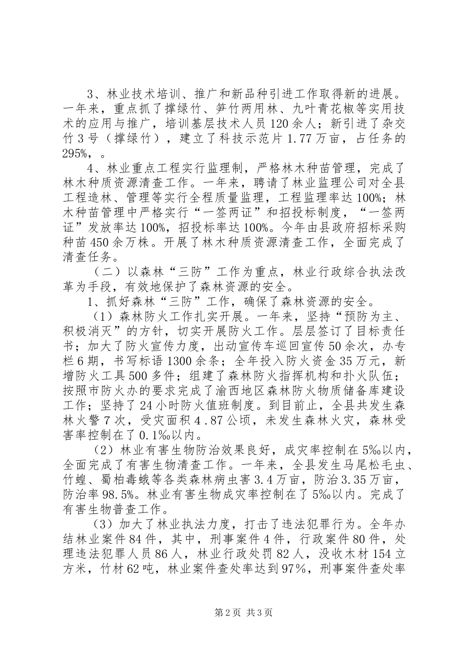 XX年县林业局工作总结工作总结范文_第2页