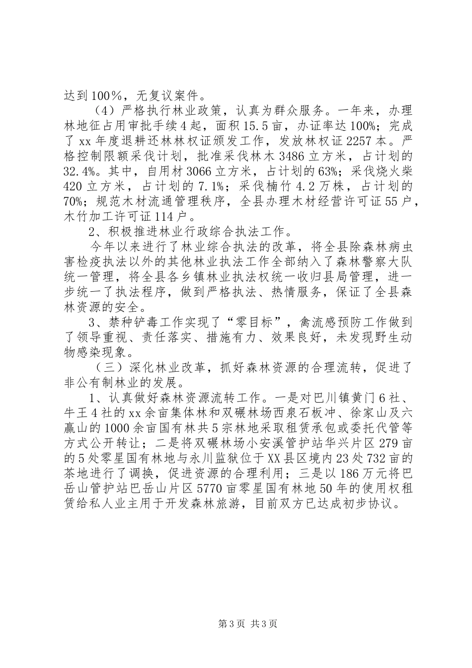 XX年县林业局工作总结工作总结范文_第3页