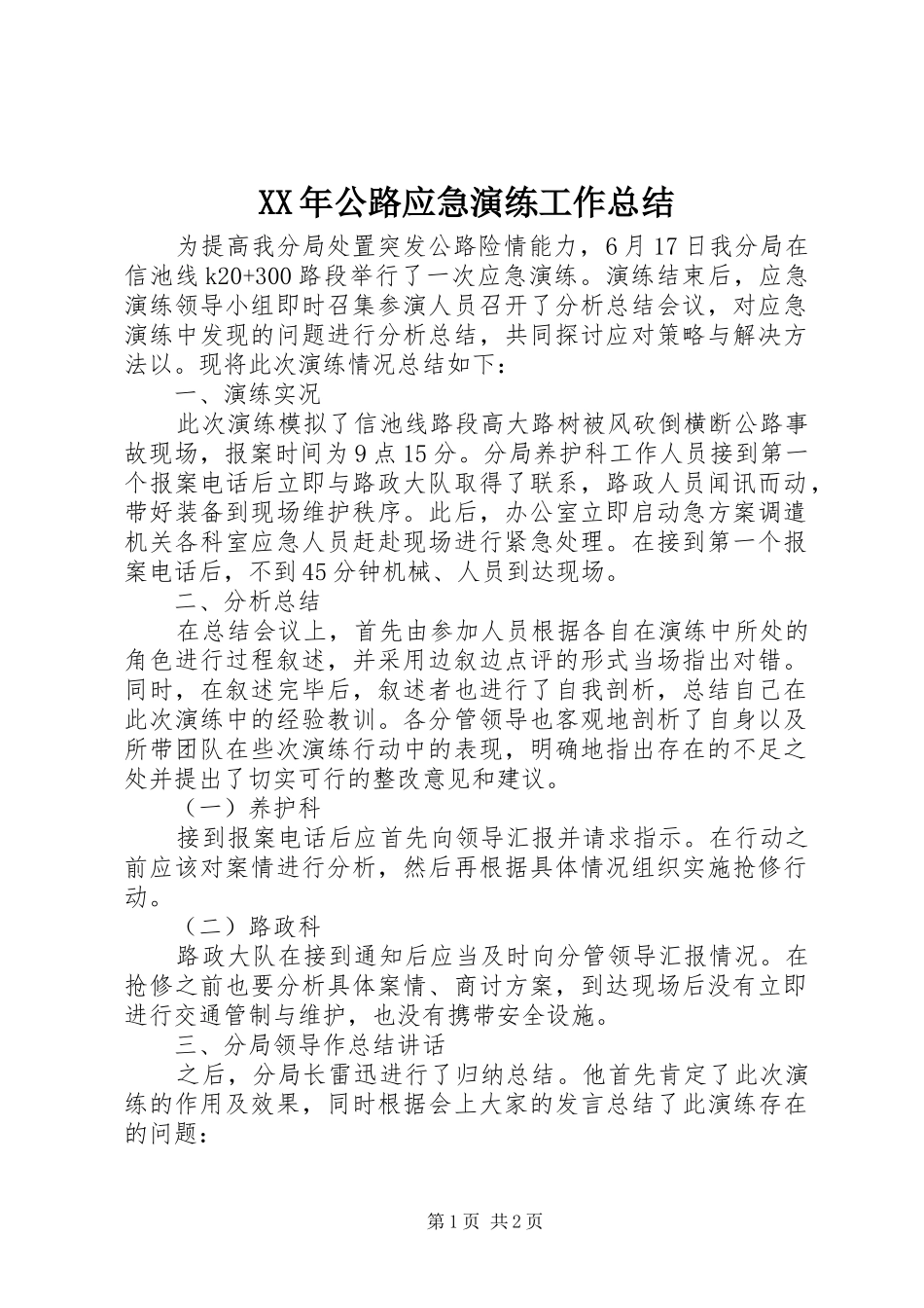 XX年公路应急演练工作总结_第1页