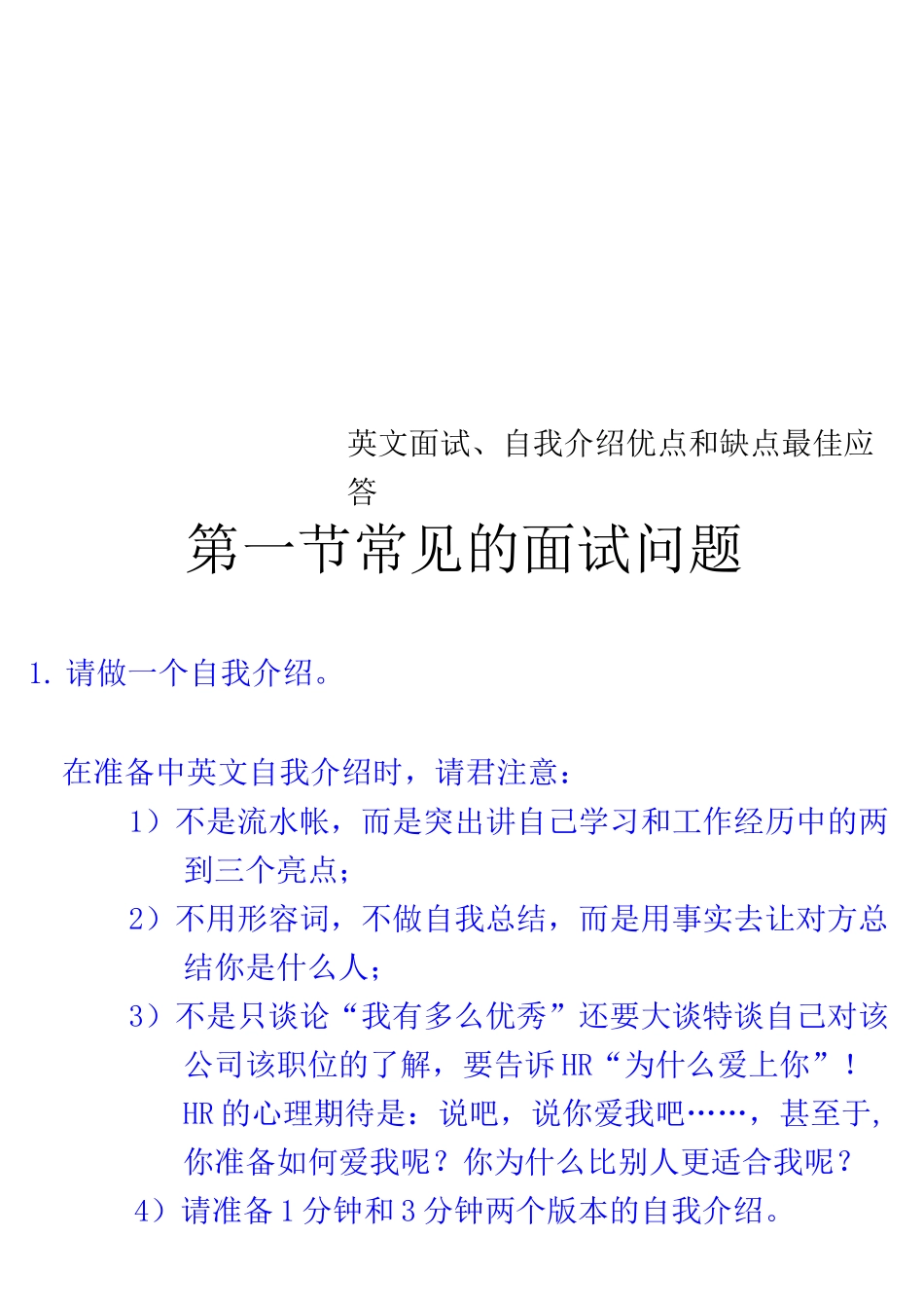 英文面试、自我介绍优点和缺点最佳应答_第1页