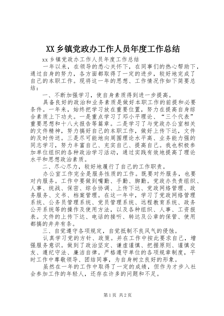 XX乡镇党政办工作人员年度工作总结_第1页