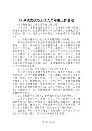 XX乡镇党政办工作人员年度工作总结