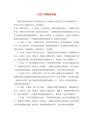 小班下学期末评语 