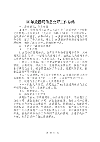 XX年旅游局信息公开工作总结
