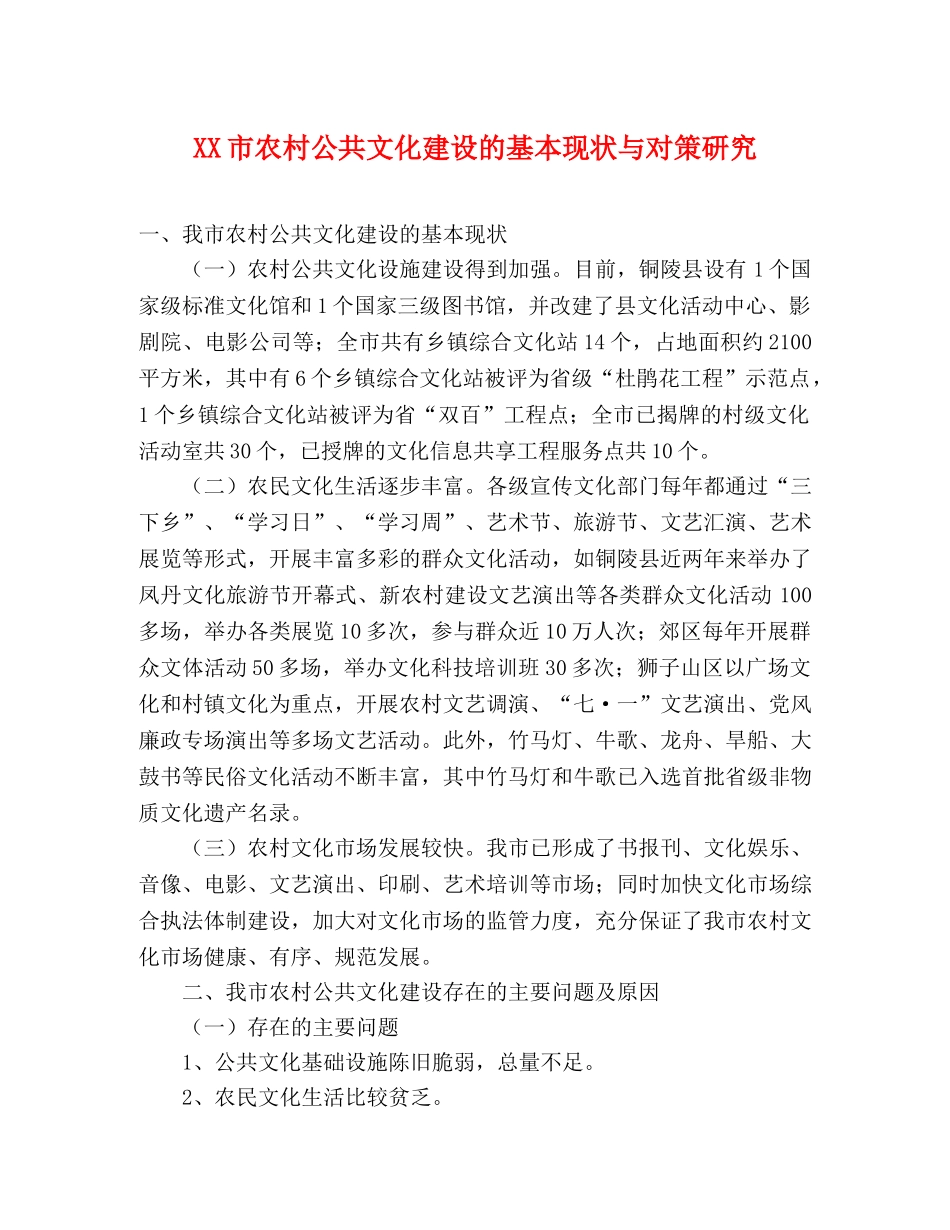 XX市农村公共文化建设的基本现状与对策研究 _第1页